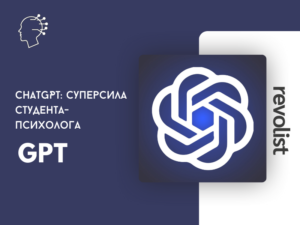 Как пользоваться чатом GPT студентам - психологам